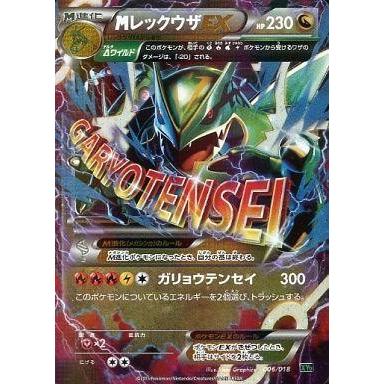 値下げ 中古ポケモンカードゲーム 006 018 キラ Mレックウザex