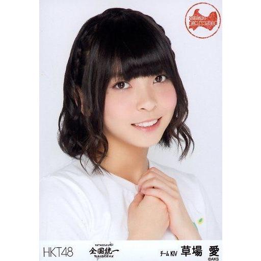 中古生写真(AKB48・SKE48) 草場愛/バストアップ/「HKT48 全国ツアー 〜全国統一 終わっとらんけん〜」ランダム生写真(富山県｜suruga-ya