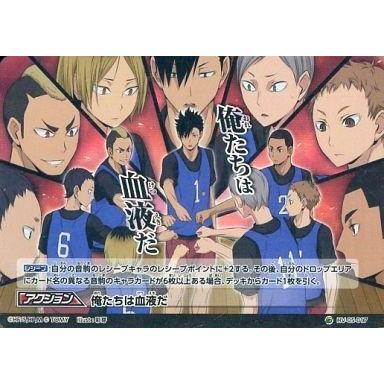 中古ハイキュー!!バボカ HV-05-017[スーパーバボ]：俺たちは血液だ