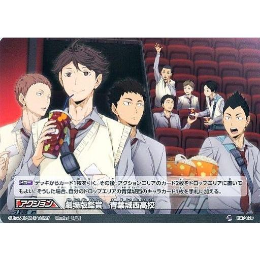 中古ハイキュー!!バボカ HVP-020[P]：劇場版鑑賞 青葉城西高校
