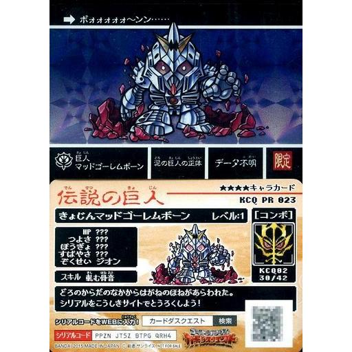 中古ナイトガンダム カードダスクエスト KCQ PR 023[新プリズム]：[コード保証なし]巨人マッドゴーレムボーン｜suruga-ya