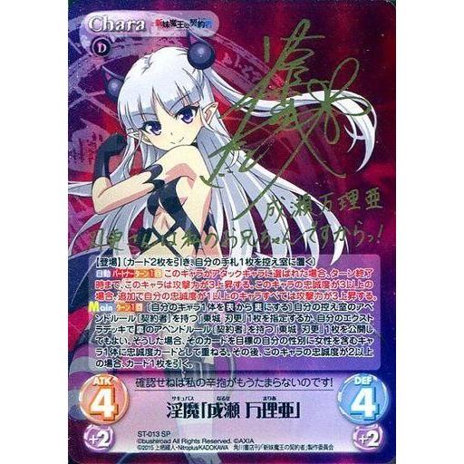 中古カオス ST-013[SP]：(ホロ)淫魔「成瀬 万理亜」(福原 香織金箔押し
