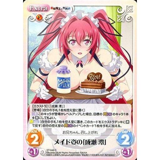 中古カオス ST-048[C]：メイド姿の「成瀬 澪」