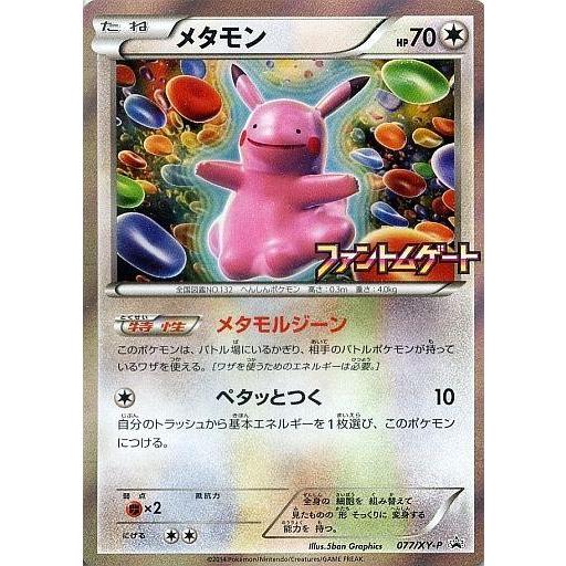 中古ポケモンカードゲーム 077 Xy P P メタモン G 駿河屋ヤフー店 通販 Yahoo ショッピング