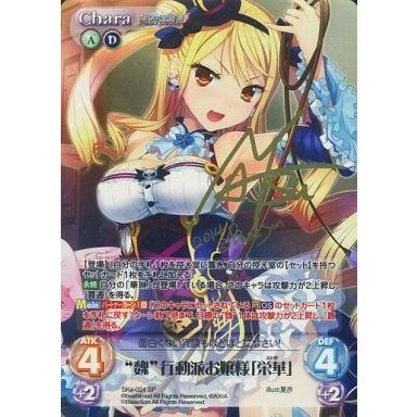 中古カオス SKe-024[SP]：(ホロ)“魏”行動派のお嬢様「栄華」(夏彦金箔押しサイン入り)