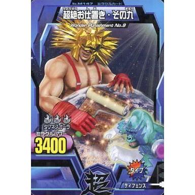 中古グレートアニマルカイザー M-147[ノーマル]：超絶お仕置き・その九