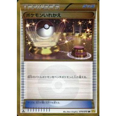 中古ポケモンカードゲーム 079/070[UR]：(キラ)ポケモンいれかえ