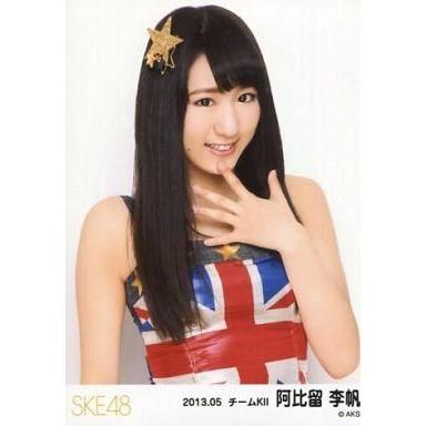 中古生写真(AKB48・SKE48) 阿比留李帆/イギリス国旗衣装・上半身/「2013.05」ランダム公式生写真｜suruga-ya