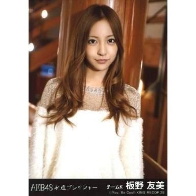 中古生写真(AKB48・SKE48) 板野友美/衣装白/CD「永遠プレッシャー」劇場盤特典｜suruga-ya