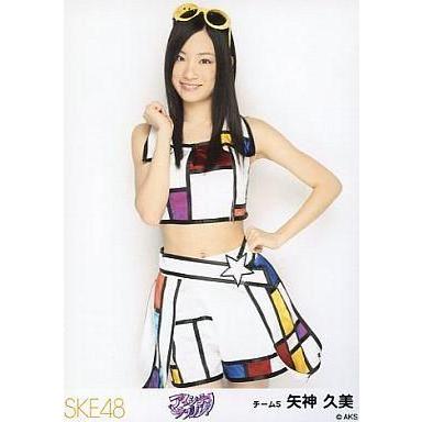 中古生写真(AKB48・SKE48) 矢神久美/膝上/「アイシテラブル! 」握手会会場限定生写真｜suruga-ya