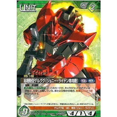 中古ガンダムウォー 01A/U GN005U[U]：高機動型ゲルググ(ジョニー