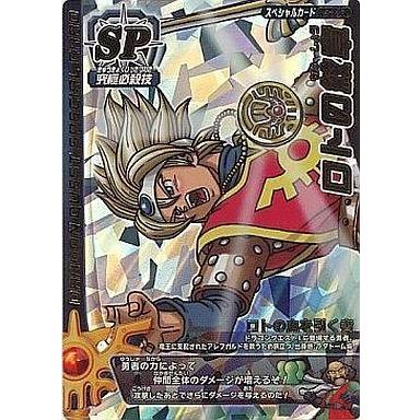 中古ドラゴンクエスト モンスターバトルロード S-18R[ロトスペシャル 