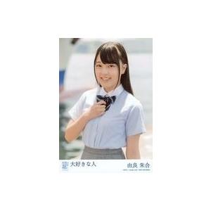 中古生写真(AKB48・SKE48) 由良朱合/CD「大好きな人」劇場盤特典生写真｜suruga-ya