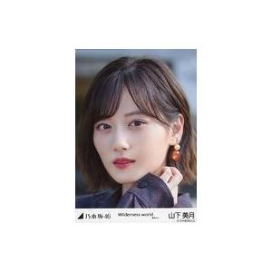 中古生写真(乃木坂46) 山下美月/顔アップ/「Wilderness world 選抜ver