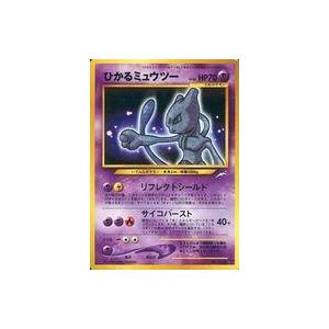 中古ポケモンカードゲーム 旧裏面 150 ひかるミュウツー トレーディングカード 150