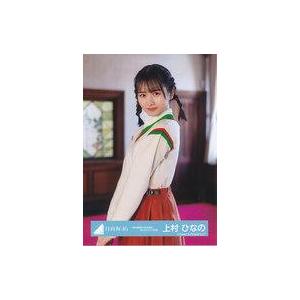 中古生写真(坂道シリーズ) 上村ひなの/上半身/日向坂46ランダム生写真