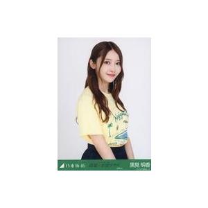 黒見明香 生写真 347枚！コンプまとめ売り 乃木坂46 生写真 コンプ ミニ生写真 黒見明香 アンダーライブ まとめ