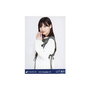中古生写真(坂道シリーズ) 山下美月/上半身・ジャガード/「乃木坂46