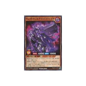 中古遊戯王ラッシュデュエル RD/KP13-JP007[N]：ヴォイドヴェルグ・ロジスティコス | 