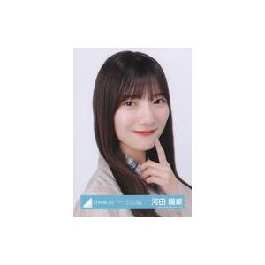 中古生写真(坂道シリーズ) 河田陽菜/バストアップ/日向坂46ランダム生
