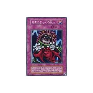 中古遊戯王 [N]：あまのじゃくの呪い(復刻版) | 