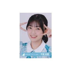 中古生写真(坂道シリーズ) 平尾帆夏/バストアップ/日向坂46ランダム生