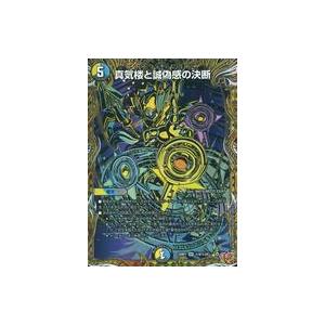 中古デュエルマスターズ 秘8/秘24[SR]：真気楼と誠偽感の決断 : 駿河屋