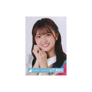 中古生写真(坂道シリーズ) 日向坂46/山下葉留花/バストアップ/日向坂46