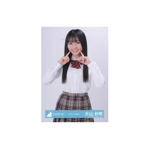 中古生写真(坂道シリーズ) 日向坂46/片山紗希/上半身/日向坂46ランダム