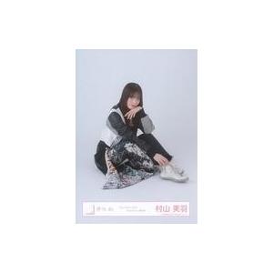 中古生写真(乃木坂46) 櫻坂46/村山美羽/座り/櫻坂46ランダム生写真
