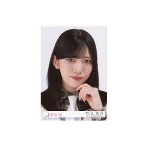 中古生写真(坂道シリーズ) 22：櫻坂46/村山美羽/CD「The growing up