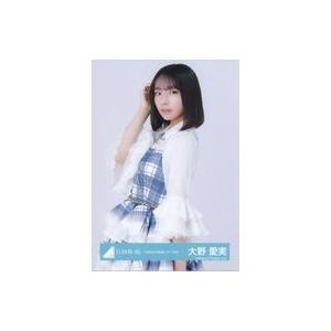 日向坂46 生写真　大野愛実 大野愛実 日向坂46 ランダム生写真 8種コンプ 最新 日向坂46 生写真