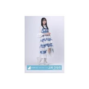 日向坂46 上村ひなの 生写真 グッズ等 まとめ 中古生写真(坂道シリーズ) 日向坂46/上村ひなの/全身/日向坂46ランダム