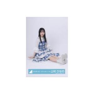 日向坂46 上村ひなの　151種類コンプ　生写真まとめ売り 日向坂46 上村ひなの 151種類コンプ生写真まとめ売り 【公式通販】