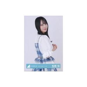 松尾桜 日向坂46 ひな誕祭 ツアー JOYFUL パステル 生写真 コンプ③ 中古生写真(坂道シリーズ) 日向坂46/松尾桜/上半身/日向坂46ランダム生