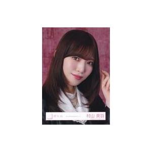 中古生写真(坂道シリーズ) 櫻坂46/村山美羽/バストアップ/櫻坂46 