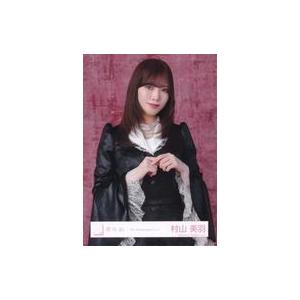 中古生写真(坂道シリーズ) 櫻坂46/村山美羽/上半身/櫻坂46ランダム生 
