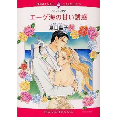 中古ロマンスコミック エーゲ海の甘い誘惑 / 夏目藍子 | 