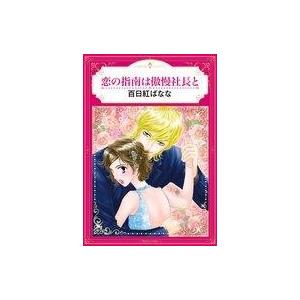 中古ロマンスコミック 恋の指南は傲慢社長と / 百日紅ばなな | 