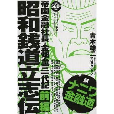 中古コンビニコミック 新ナニワ金融道  昭和銭道立志編  前編 / 青木雄二プロダクション｜suruga-ya