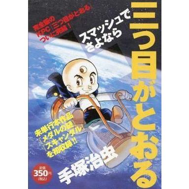 中古コンビニコミック 三つ目がとおる スマッシュでさよなら｜suruga-ya