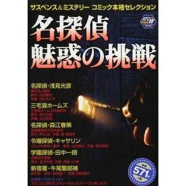 中古コンビニコミック サスペンス＆ミステリー 名探偵魅惑の挑戦 / アンソロジー | 