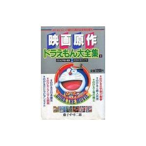 中古コンビニコミック 映画原作 ドラえもん大全集 コロコロコミック創刊15周年記念特別増刊 2 藤子 F 不二雄 Wg 駿河屋ヤフー店 通販 Yahoo ショッピング