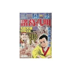 中古コンビニコミック 三国志 諸葛孔明 臥竜動乱の章｜suruga-ya