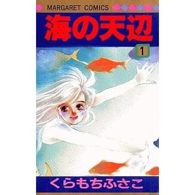 中古少女コミック 海の天辺 全4巻セット / くらもちふさこ｜suruga-ya