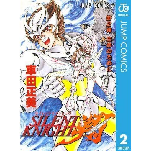 中古少年コミック SILENT KNIGHT 翔 全2巻セット / 車田正美｜suruga-ya