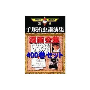 手塚治虫漫画全集 全400巻セット 手塚治虫 コミック アニメ 中古b6コミック