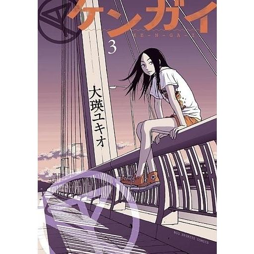 中古B6コミック ケンガイ 全3巻セット / 大瑛ユキオ｜suruga-ya