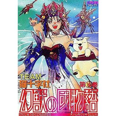 中古B6コミック 幻獣の國物語 全16巻セット / TEAM猫十字社｜suruga-ya