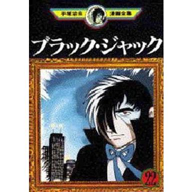 中古b6コミック ブラック ジャック 手塚治虫漫画全集 全22巻セット 手塚治虫 Vamilex Ro